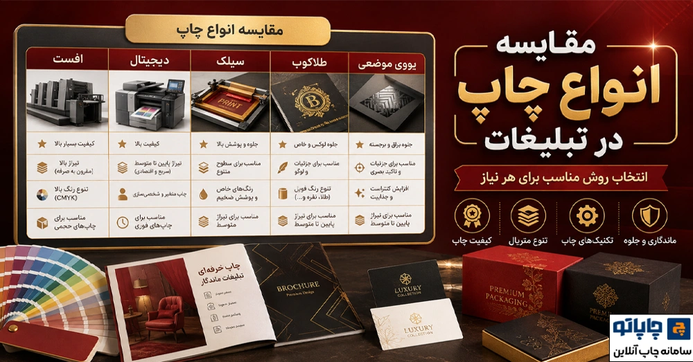 مقایسه انواع چاپ در تبلیغات - چاپاتو